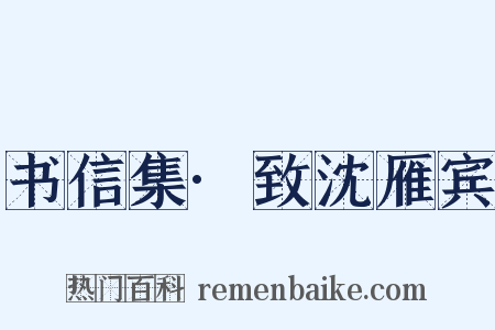 书信集·致沈雁宾是什么意思的图片